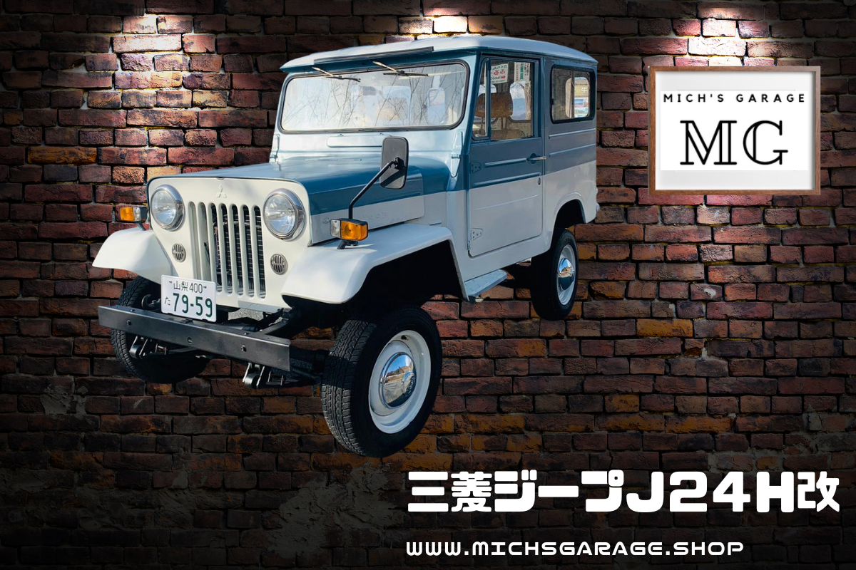 昭和58年☆三菱ジープJ24H☆クーラー付き☆すぐ乗れます